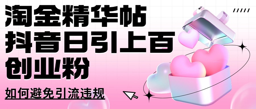 淘金精华帖抖音日引上百创业粉如何避免引流违规-众创网