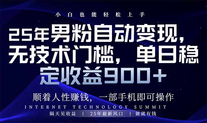 （14449期）25年男粉自动变现，小白轻松上手，日入900+-众创网