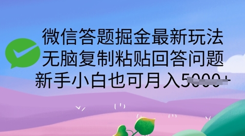 微信答题掘金最新玩法，无脑复制粘贴回答问题，新手小白也可月入5k-众创网