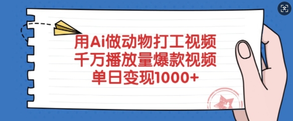 用Ai做动物打工视频，千万播放量爆款视频，单日变现多张-众创网