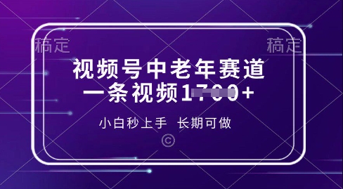 视频号中老年养生赛道，5分钟一条作品，一条作品收益多张，新手小白秒上手，长期可做-众创网