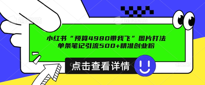 小红书图片引流打法，一张图片引爆创业粉 私信回不完，单条笔记引流500+精准创业粉-众创网