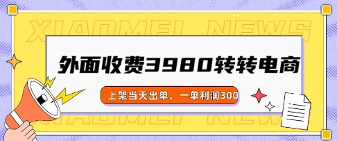 外面收费3980的转转电商玩法，上架当天出单，一单利润3张-众创网