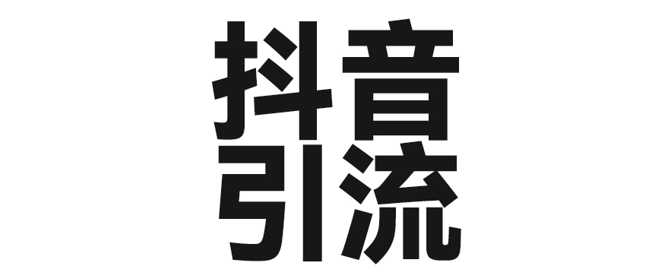 2025年抖音最新暴力引流法，只需一个视频加一段文字，简单操作，单日引300+创业粉-众创网