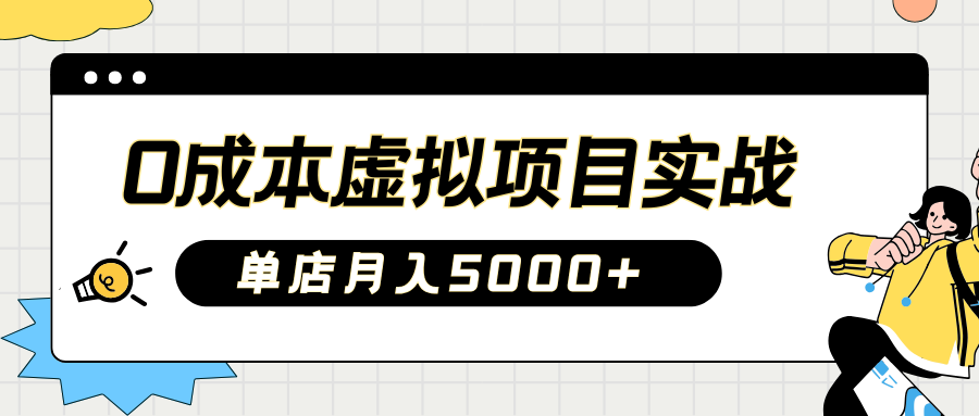 2025淘宝虚拟项目实操指南：0成本开店，新手单店月入5000+【5节系列课程】-众创网