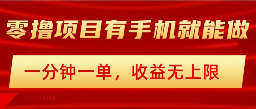 简单零撸小项目，有手机就能做，一分钟一单，收益无上限，详细实操流程-众创网