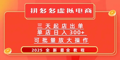 拼多多三天起店2025最新教程，批量放大操作，月入过W-众创网