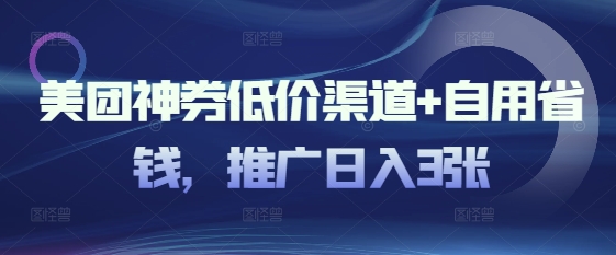 美团神券低价渠道+自用省钱，推广日入3张-众创网