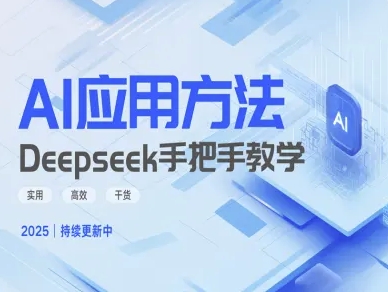 Deepseek实际应用技巧—手把手教学版，实用高效干货-众创网