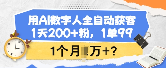 用AI数字人全自动获客，1天200+粉，1单99，1个月1个W+?-众创网