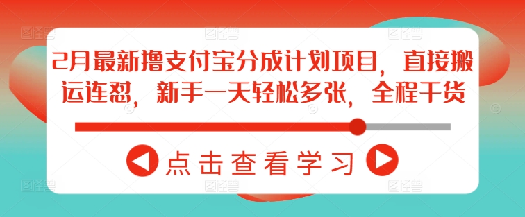 2月最新撸支付宝分成计划项目，直接搬运连怼，新手一天轻松多张，全程干货-众创网