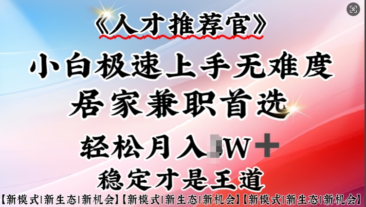 人才推荐官—小白轻松上手实操，居家兼职首选，一部手机即可-众创网