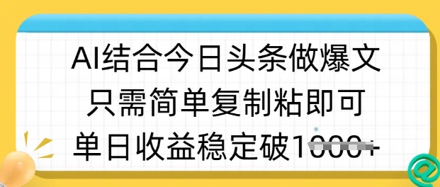 ai结合今日头条做半原创爆款视频，单日收益稳定多张，只需简单复制粘-众创网