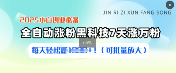 2025小白创业必备涨粉黑科技，7天涨万粉，每天轻松收益多张(可批量放大)-众创网