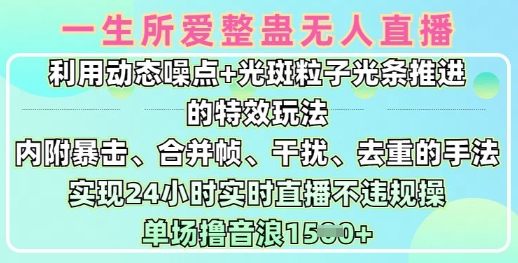 一生所爱无人整蛊升级版9.0，利用动态噪点+光斑粒子光条推进的特效玩法，实现24小时实时直播不违规操，单场日入1.5k-众创网