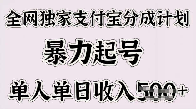 全网独家支付宝分成计划，暴力起号，单人单日收入多张-众创网