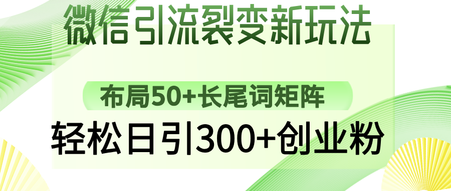 （14451期）微信引流裂变新玩法：布局50+长尾词矩阵，轻松日引300+创业粉-众创网