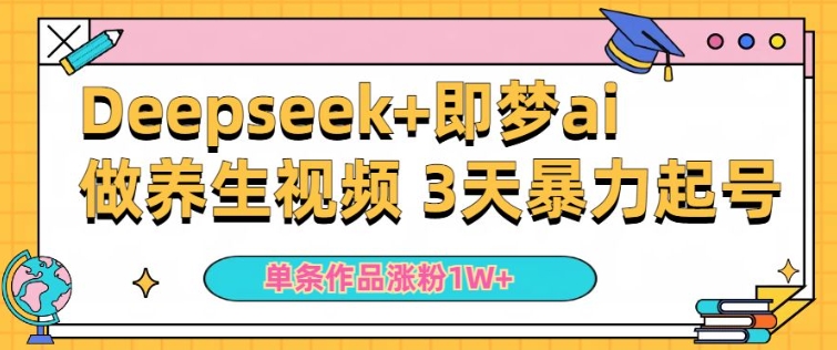 小白用DeepSeek+即梦做ai养生视频，一条作品涨粉5万+，单日收益多张-众创网