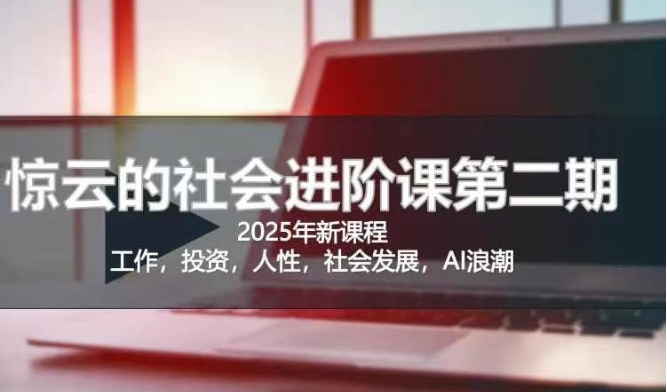 2025惊云社会进阶课(全新课程)，如果你要让自己的人生变清晰化社会化的话 这是我必推的一门课-众创网