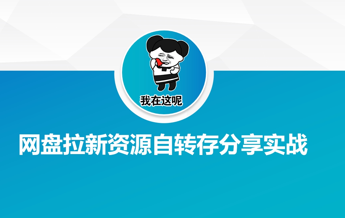 网盘拉新资源自动转存分享实战-众创网