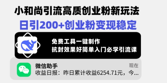 小和尚引流高质创业粉新玩法，日引200+创业粉变现稳定，免费工具一键制作-众创网