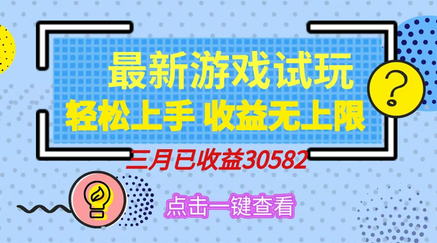 （14529期）轻松日入500+，小游戏试玩，轻松上手，收益无上限，实现睡后收益！-众创网