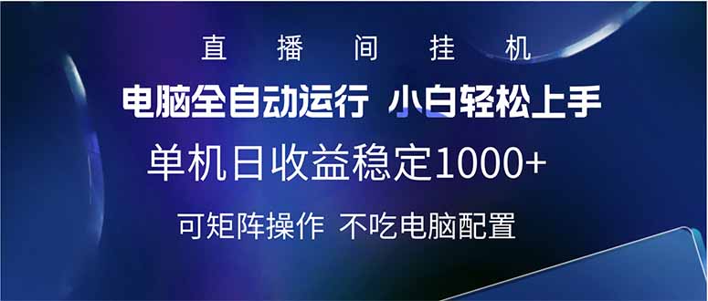 （14490期）2025直播间最新玩法单机日入1000+ 全自动运行 可矩阵操作-众创网