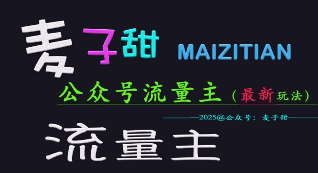 麦子甜2025公众号流量主全网最新玩法核心，手把手教学，成熟稳定，收益有保障-众创网