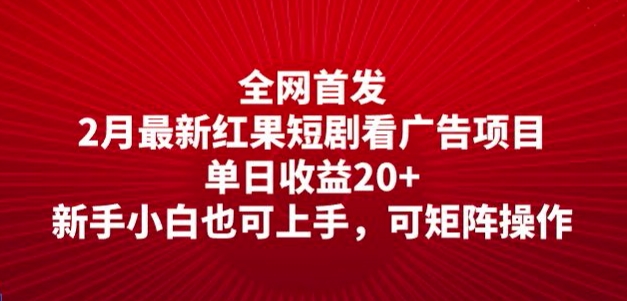 全网首发，2月最新红果短剧看广告项目，单日收益20+，新手小白也可上手，可矩阵操作-众创网