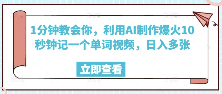 1分钟教会你，利用AI制作爆火10秒钟记一个单词视频，日入多张-众创网