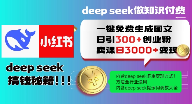 Deepseek一键免费生成小红书图文日引300+创业粉，日变现多张教程，方法全行业通用！-众创网