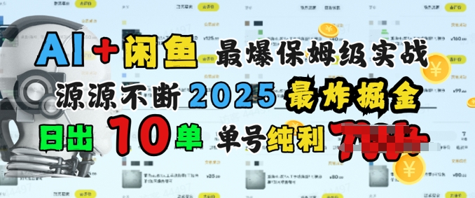 AI搞钱闲鱼最爆保姆级实战，纯靠转介绍日出10单纯利1k-众创网