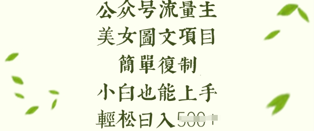 流量主长期收益项目，美女图片简单复制，小白也能上手，轻松日入5张-众创网