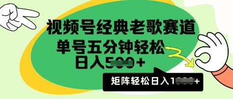 视频号经典老歌赛道，利用视频号分成计划收益拿到手软，AI纯原创无脑搬运每天5分钟，日入多张-众创网