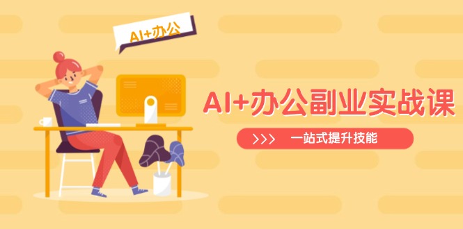 （14535期）AI+办公副业实战课：从Excel到PPT，从行业分析到视频制作，一站式提升技能-众创网