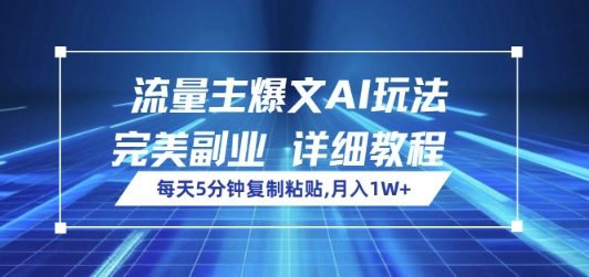 流量主爆文AI玩法，每天5分钟复制粘贴，完美副业，月入1W+-众创网