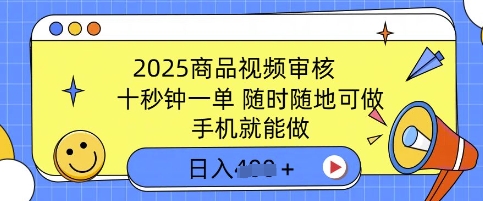 2025商品视频审核，有手机就能做，十秒钟一单，随时随地可做，单日收益多张-众创网