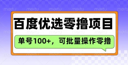 百度优选推荐官玩法，单号日收益3张，长期可做的零撸项目-众创网