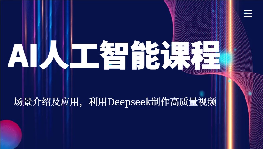 AI人工智能课程，场景介绍及应用，利用Deepseek制作高质量视频-众创网