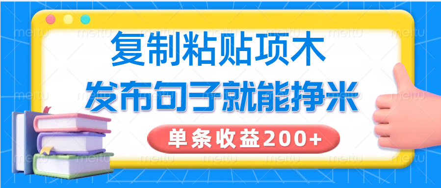 复制粘贴小项目，发布句子就能赚米，单条收益200+-众创网