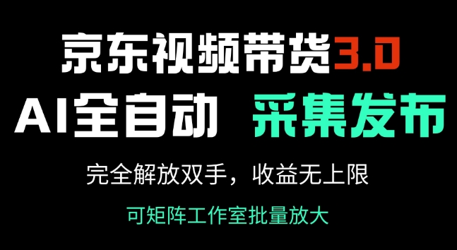 京东视频带货3.0，Ai全自动采集+自动发布，完全解放双手，收入无上限-众创网