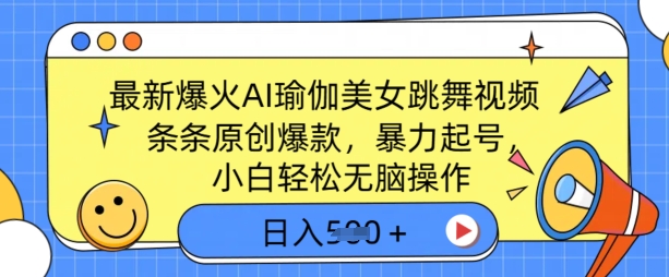 最新爆火AI瑜伽美女跳舞视频，3分钟1条，条条原创爆款，暴力起号，小白轻松无脑操作，日入5张-众创网