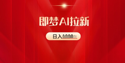 即梦AI拉新：2025最新风口，5个粉丝就可以，收益可观-众创网