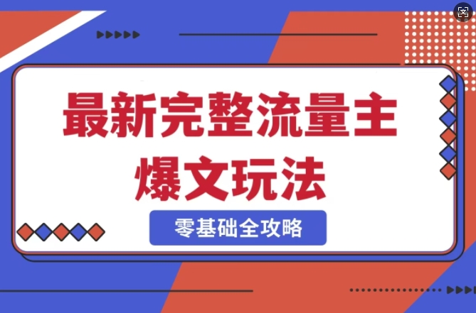 完整爆款公众号玩法，冷门新赛道，每天5分钟，每天轻松出爆款-众创网