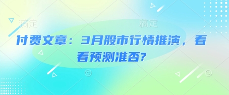 付费文章：3月股市行情推演，看看预测准否?-众创网