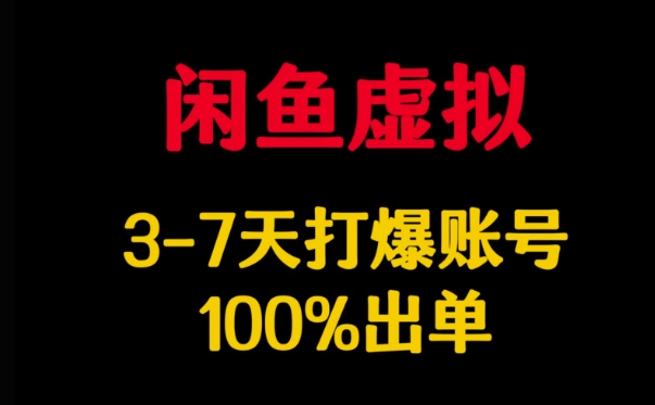 闲鱼虚拟详解，3-7天打爆账号，100%出单-众创网