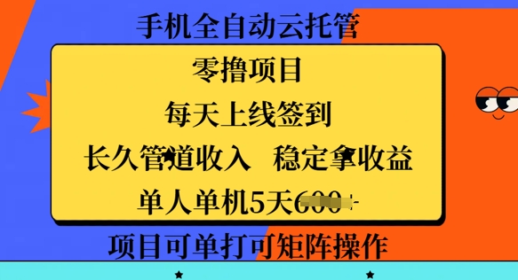 手机全自动云托管，零撸项目，每天上线签到，长久管道收入，稳定拿收益-众创网