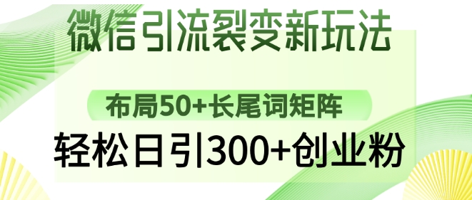 微信引流裂变新玩法：布局50+长尾词矩阵，轻松日引300+创业粉-众创网