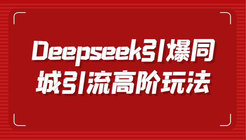 Deepseek引爆同城引流高阶玩法，掌握短视频创作与数字人技术，实现高效转化与传播-众创网