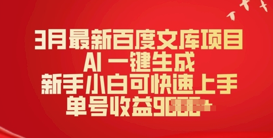 3月最新百度文库项目，AI 一键生成，新手小白可快速上手，单号收益多张-众创网